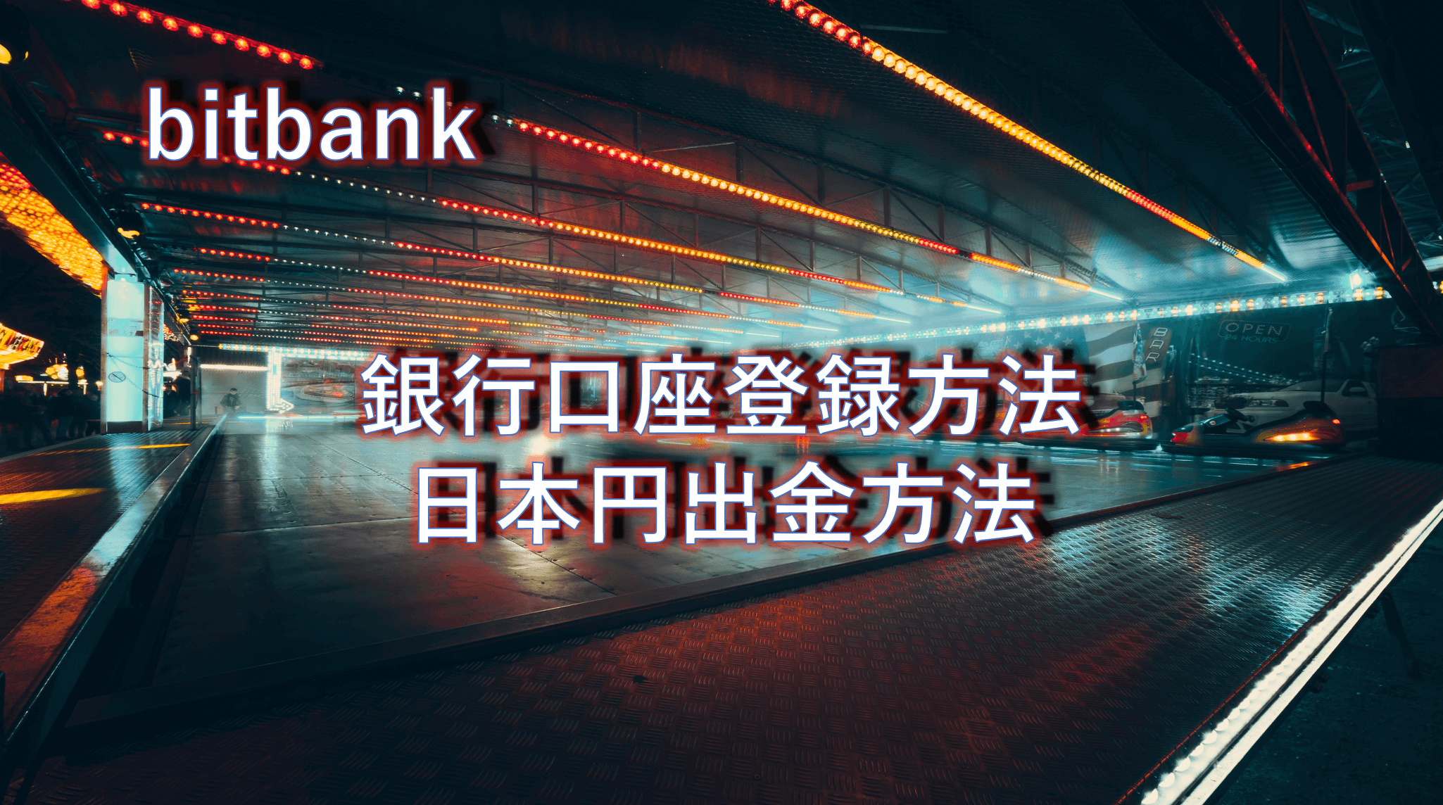 Bitbank 銀行口座登録 日本円出金 方法について Link リンク Mfcclub Mface 暗号資産関連について詳しく解説するメディア