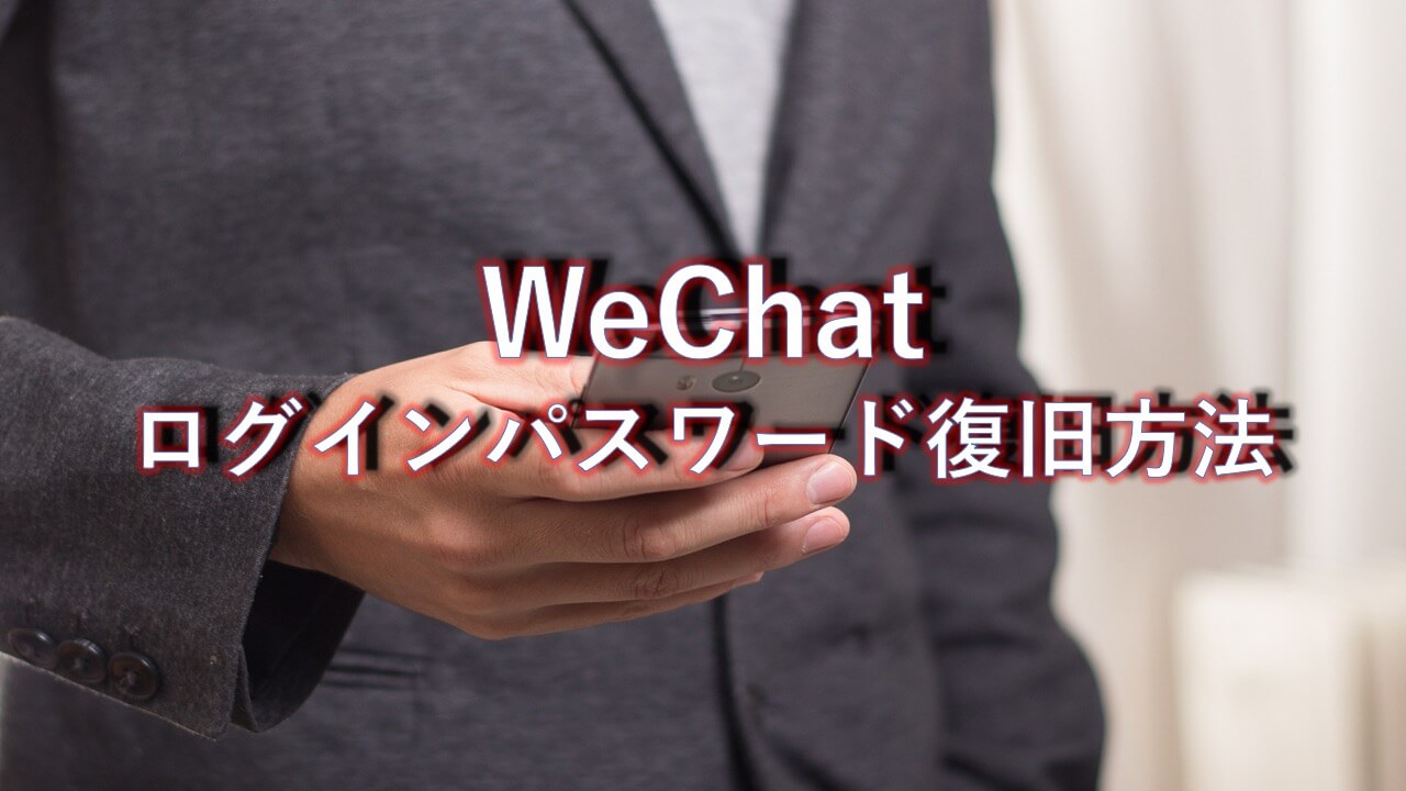 Wechat ログインパスワード 復旧方法 Link リンク Mfcclub Mface 暗号資産関連について詳しく解説するメディア