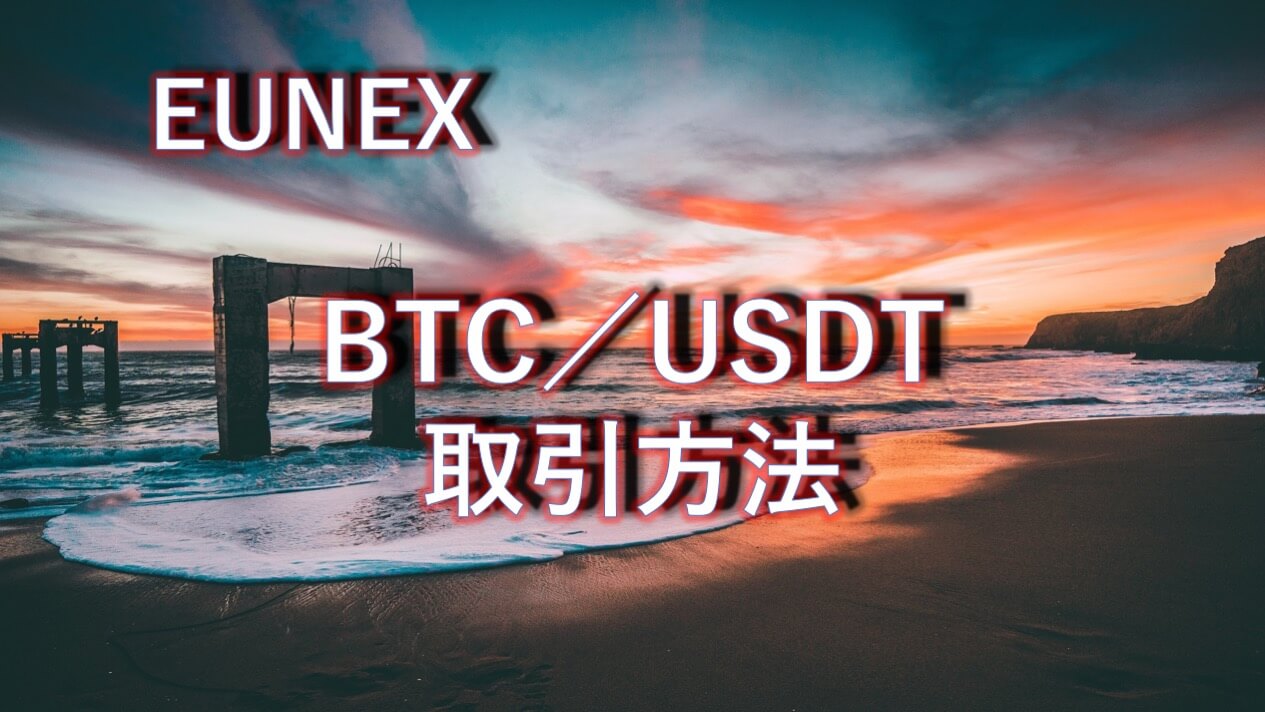 取引 所 Usdt